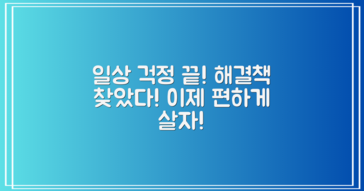 일상 피해, 이젠 걱정 끝?