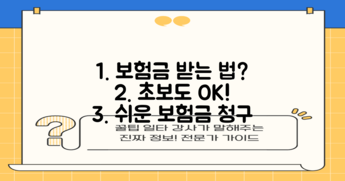 초보도 쉽게 보험금 받는 법?