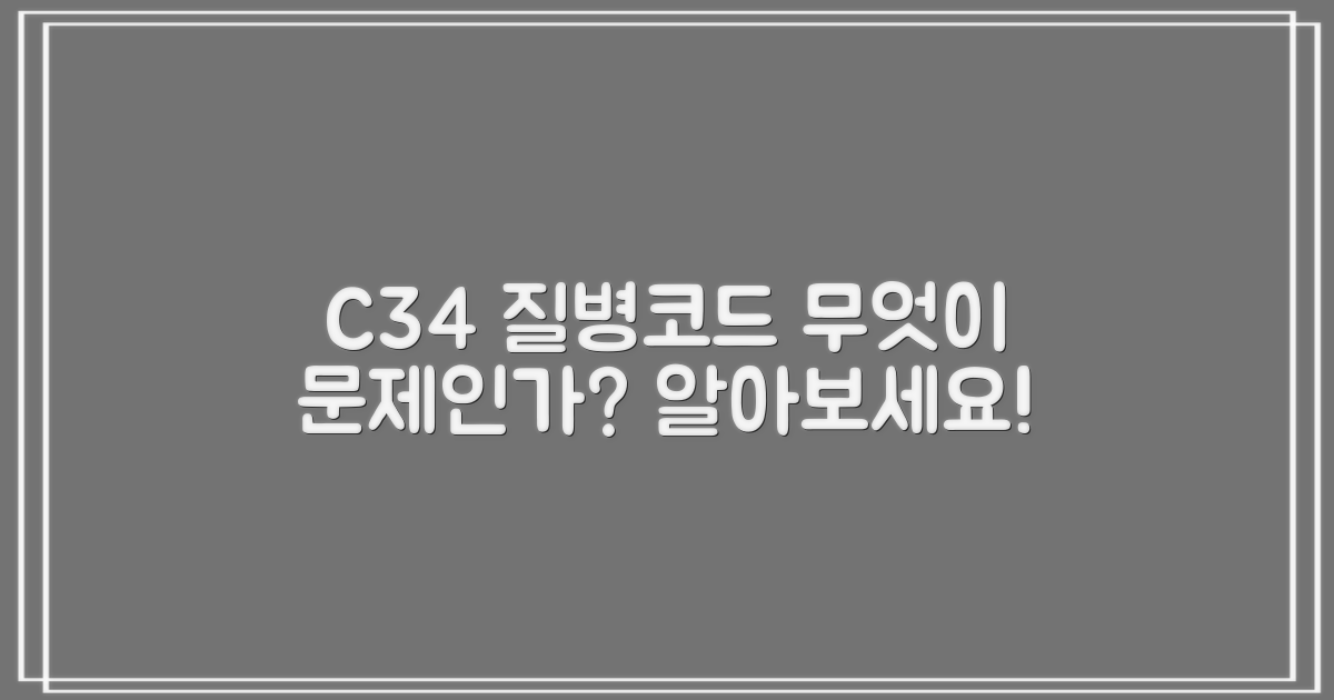 c34 질병코드: 무엇이 문제인가