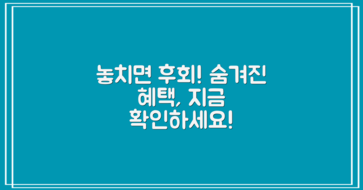 숨겨진 혜택, 놓치지 마세요