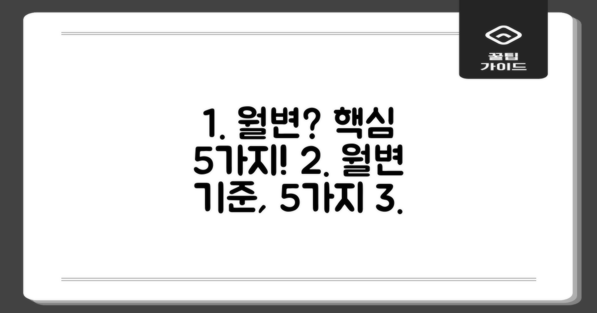 5가지 월변 조건