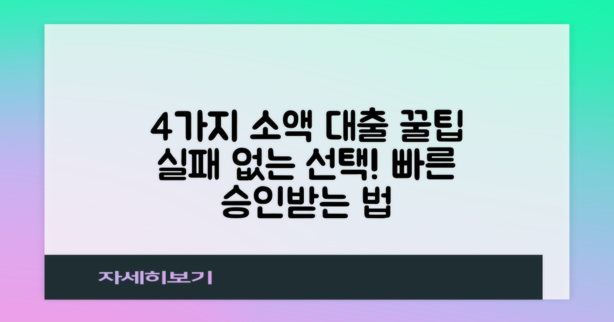 4가지 소액 대출 팁