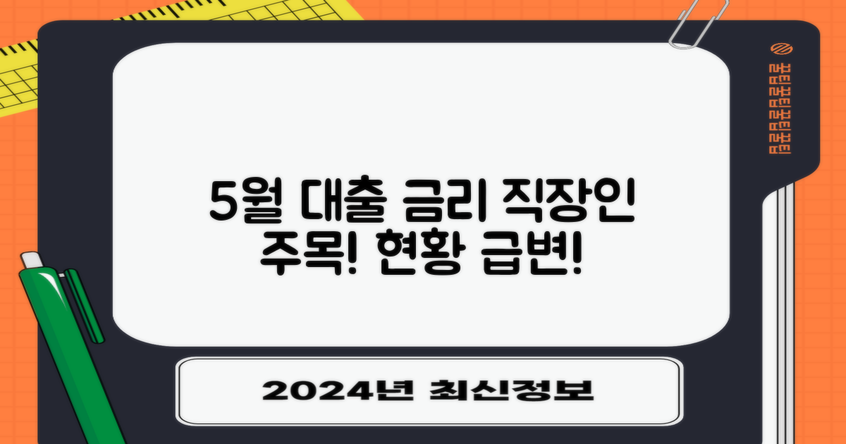 5월 직장인 대출 금리 현황