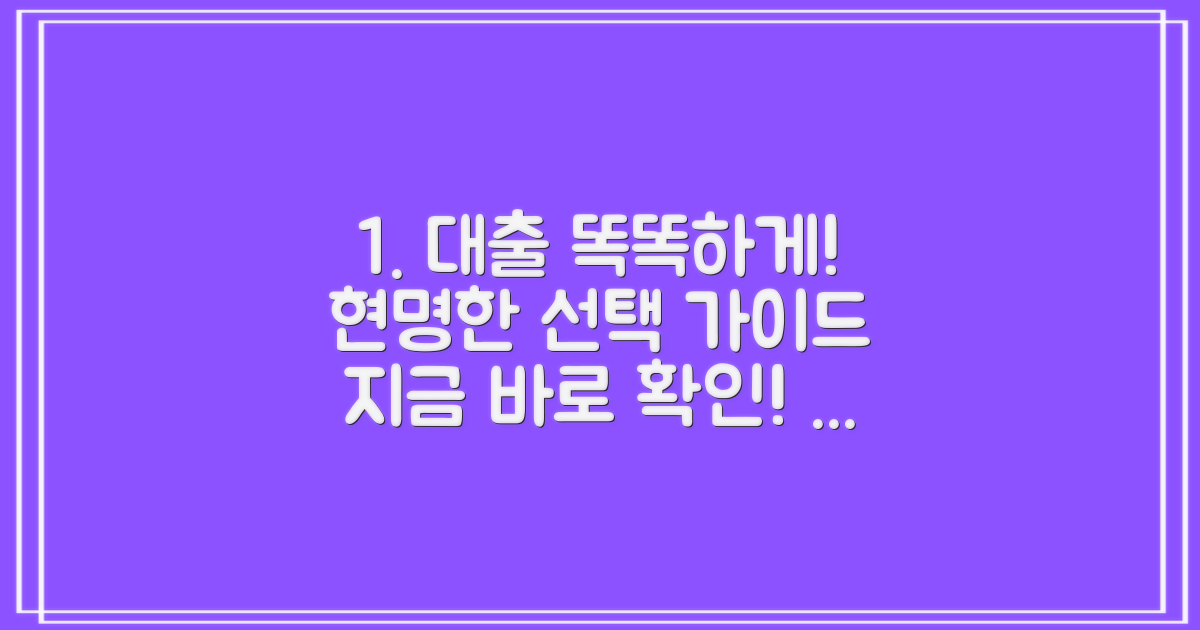 현명한 대출 선택 가이드