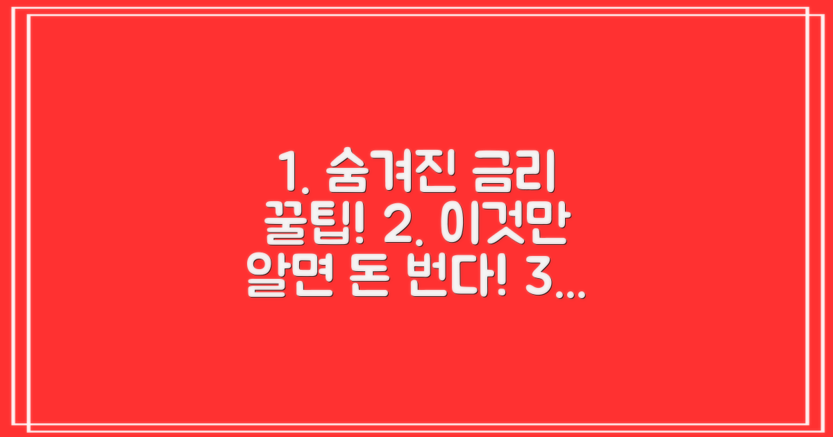숨겨진 금리 혜택 찾는 법