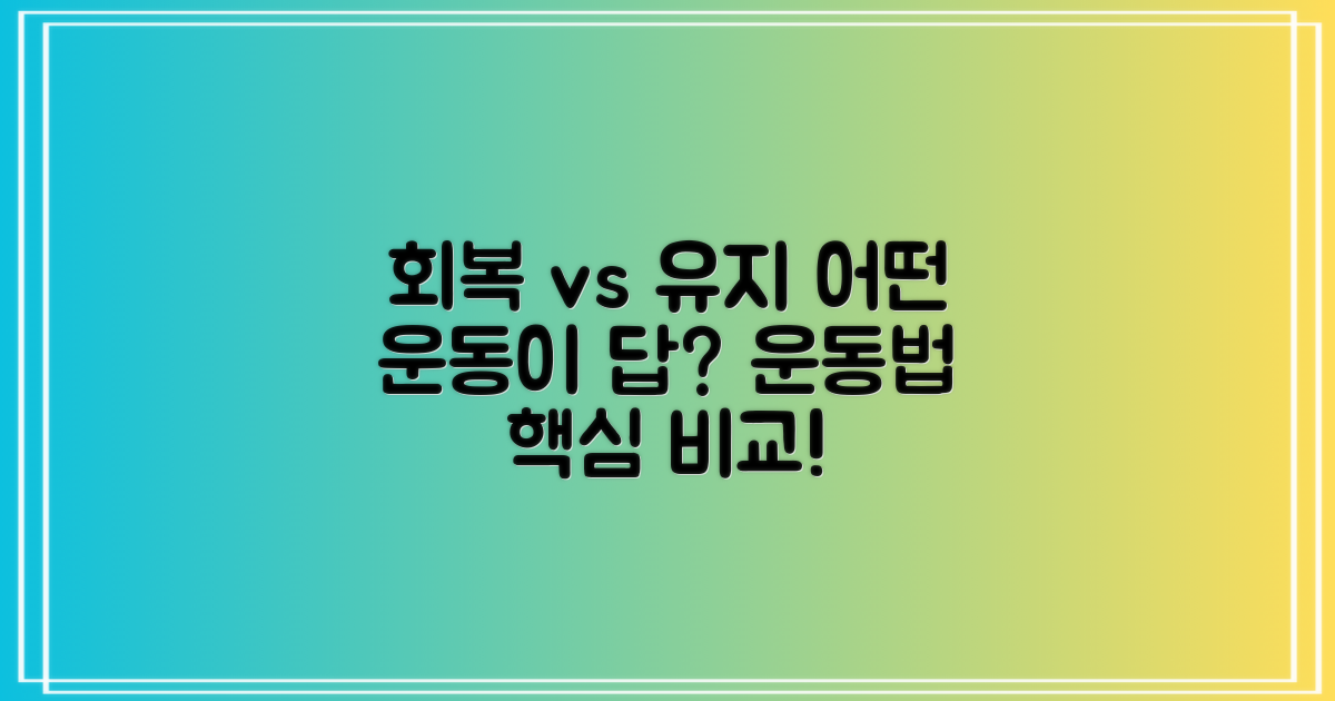 회복 vs 유지 운동법