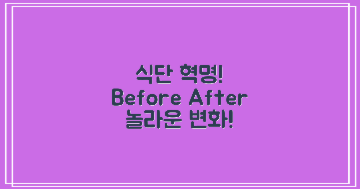 이전과 이후 식단 변화