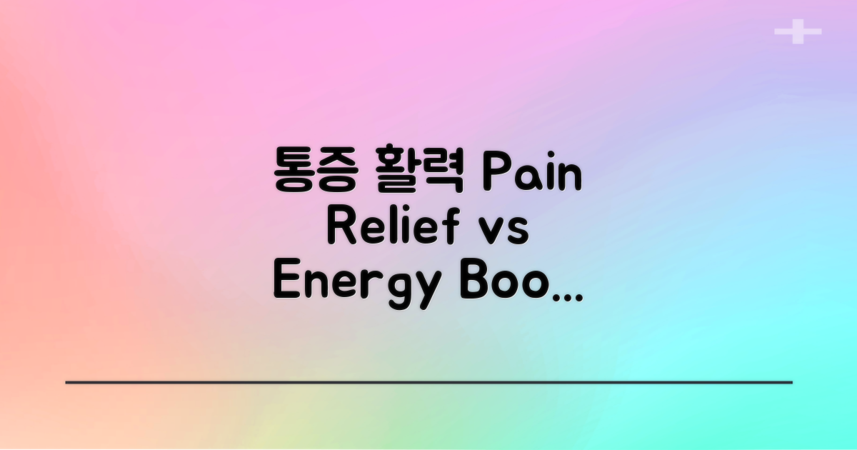 통증 완화 vs 활력 증진