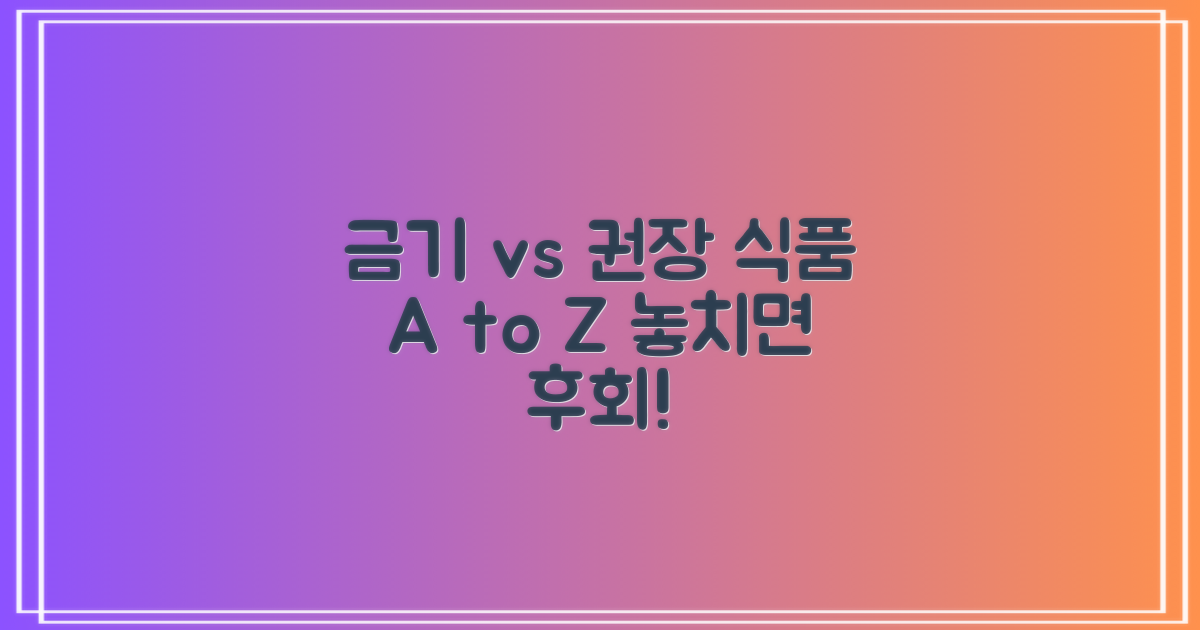 금기 vs 권장 식품