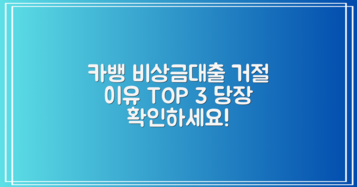 카뱅 비상금대출 왜 거절될까?