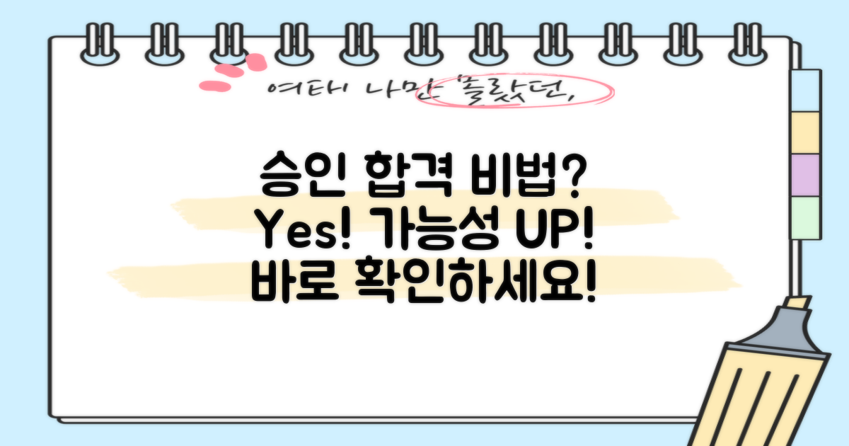 승인 가능성 높이는 비법은?