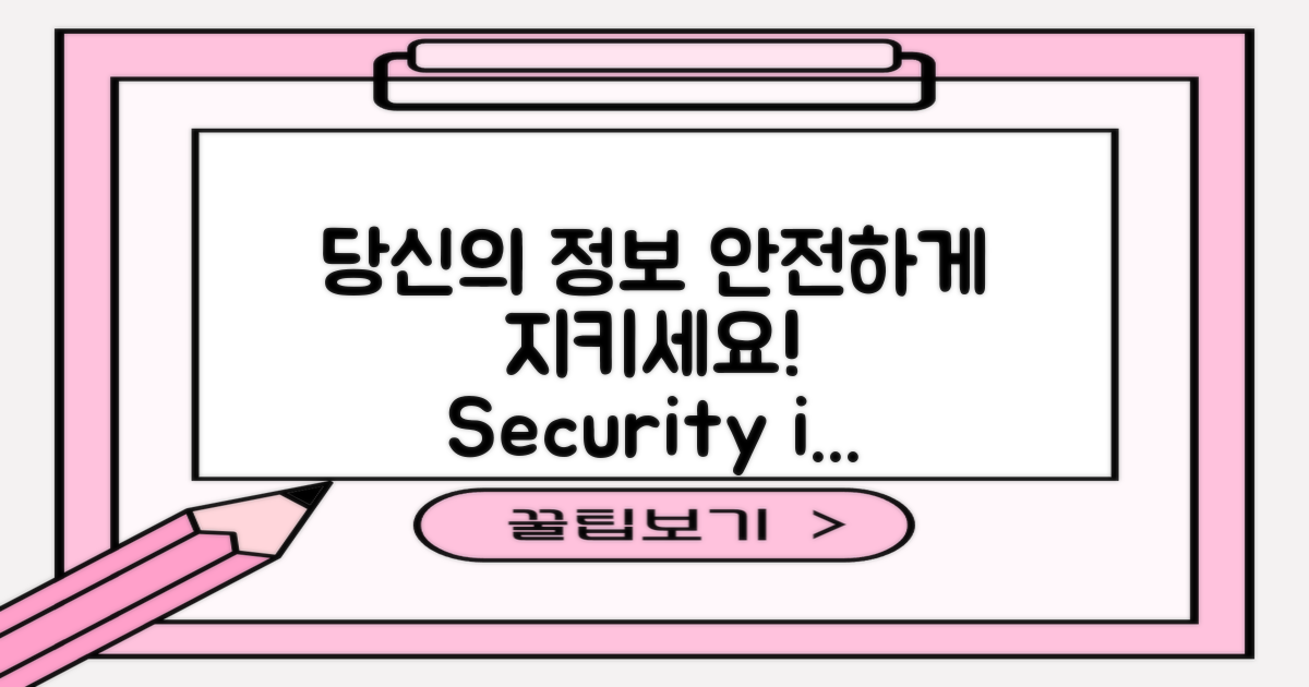 당신의 정보, 안전하게 지키세요