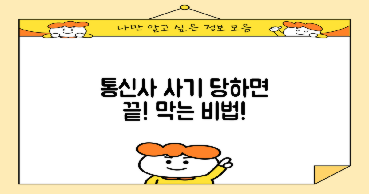 통신사 사기, 이렇게 막으세요!