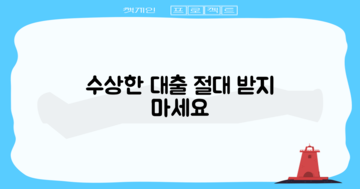 수상한 대출, 절대 받지 마세요