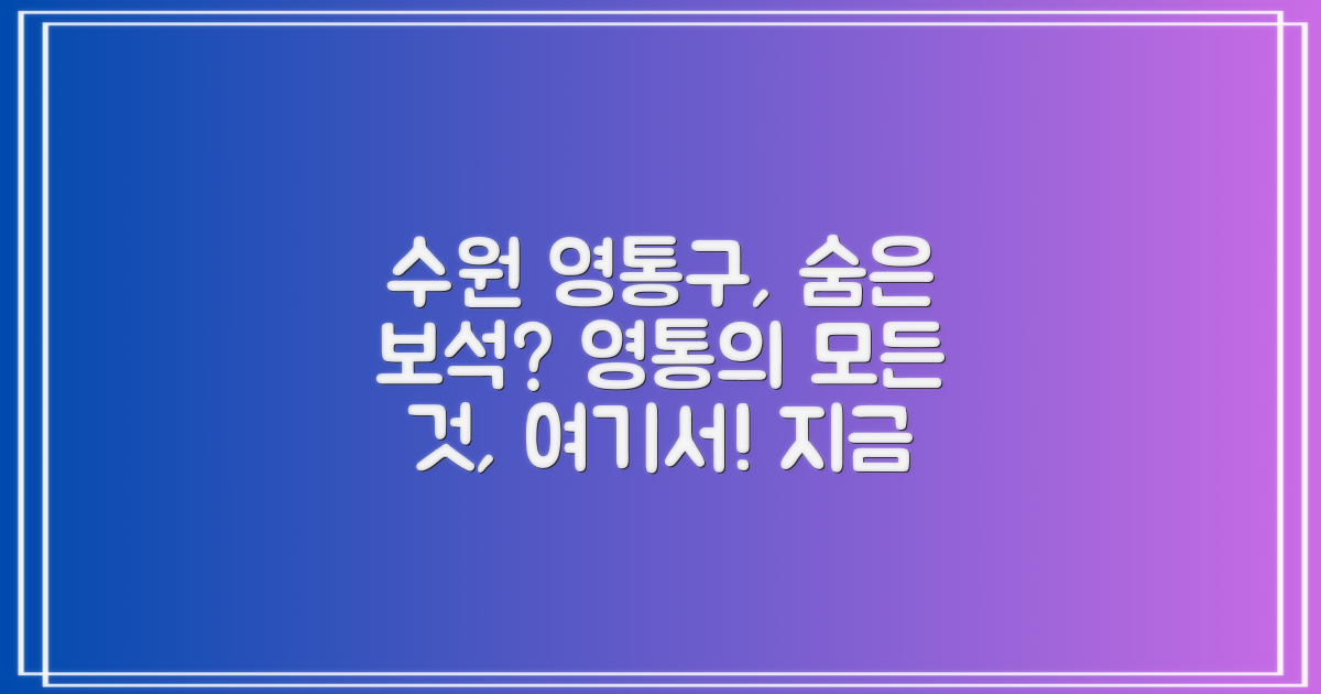 수원 영통구, 어떤 곳일까?