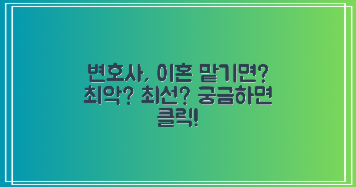 이혼, 변호사에게 맡기면?