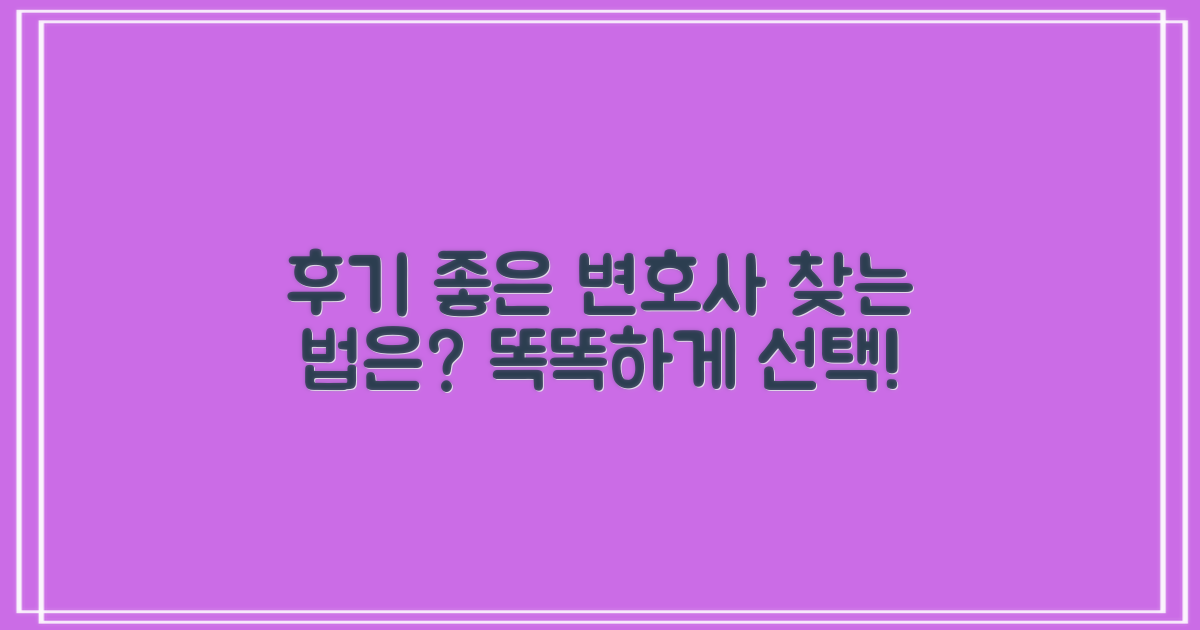 후기 좋은 변호사, 찾는 법은?