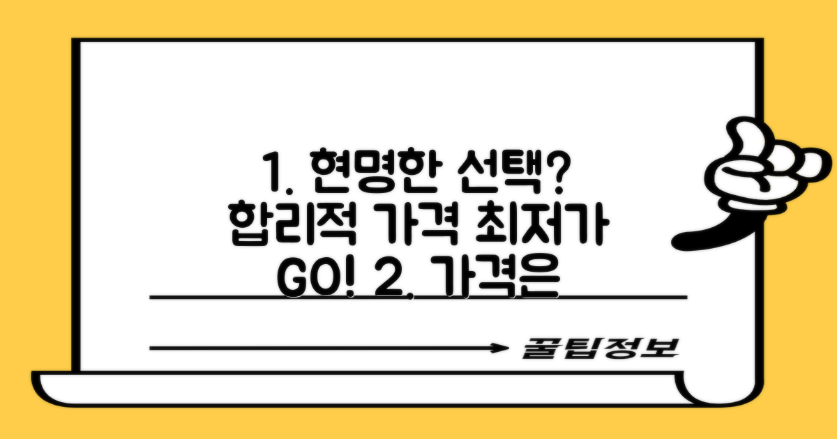 합리적 가격, 현명한 선택은?
