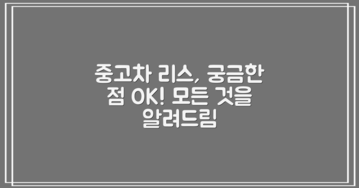 중고차 리스, 무엇이든 물어보세요!