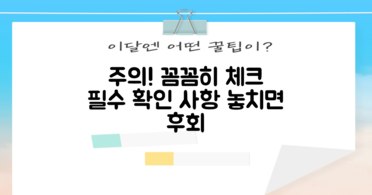 주의할 점, 꼼꼼히 따져보세요!