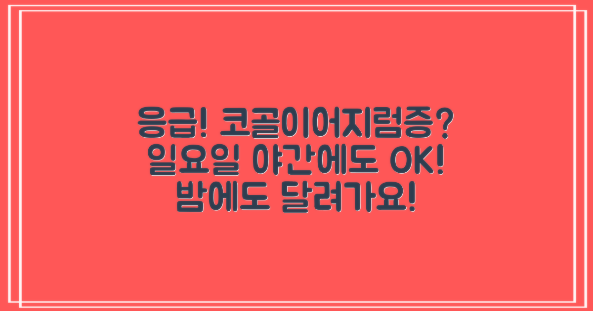일요일, 야간에도 급한 코골이/어지럼증, 어디로 가야 할까?