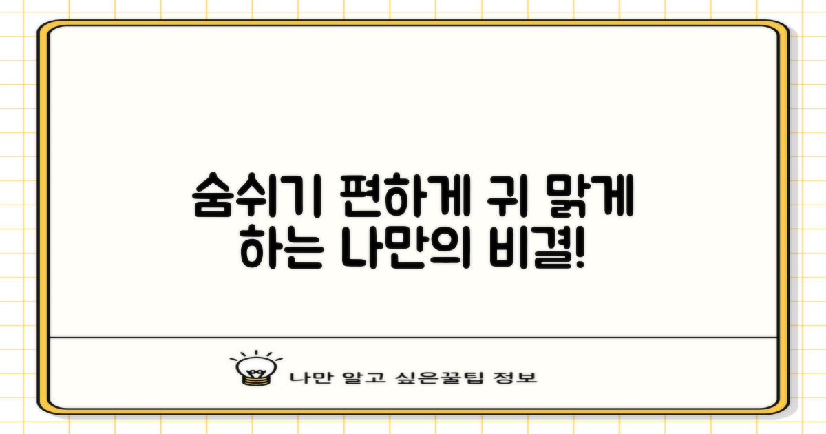 쾌적한 숨소리와 맑은 귀, 나에게 맞는 솔루션은?