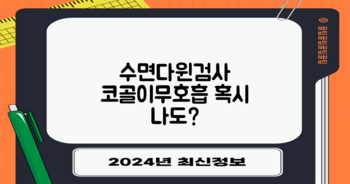 코골이/무호흡, 혹시 나도? 수면다윈검사, 뭘까?