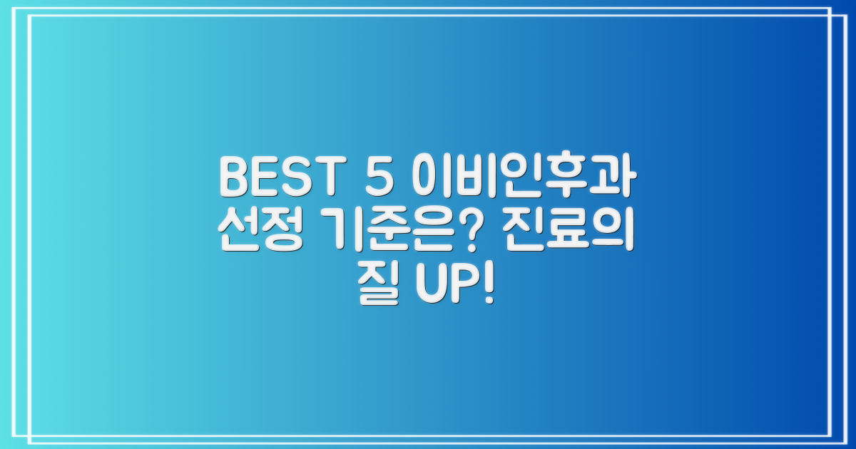 최고의 이비인후과, BEST 5 선정 기준은 무엇일까?