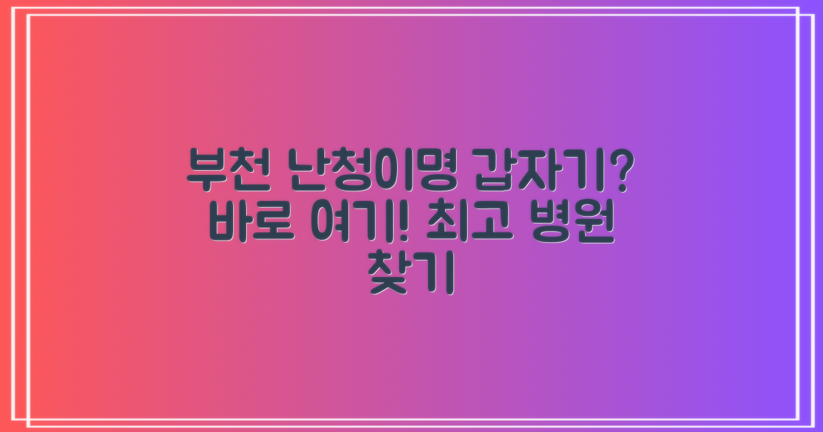 갑자기 찾아온 난청/이명, 부천에서 가장 잘 보는 곳은?