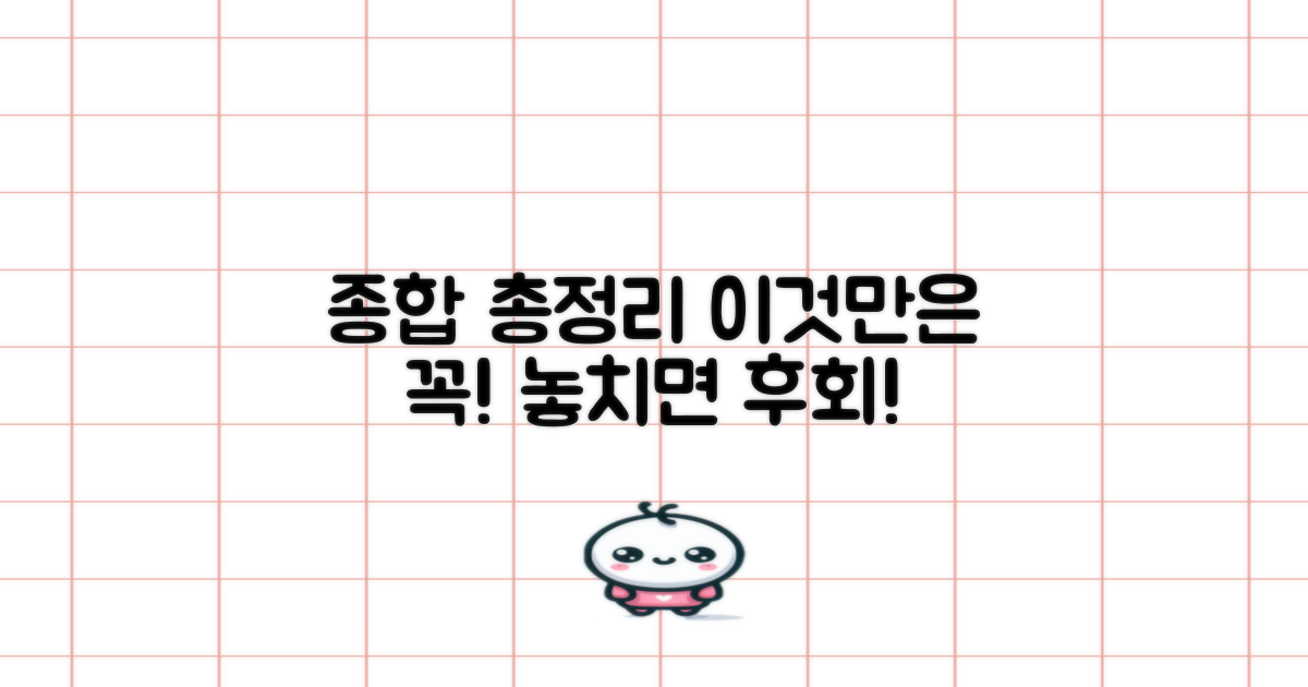 종합 총정리, 놓치지 마세요