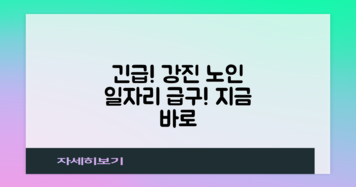 강진군 교차로, 노인 일자리 급구