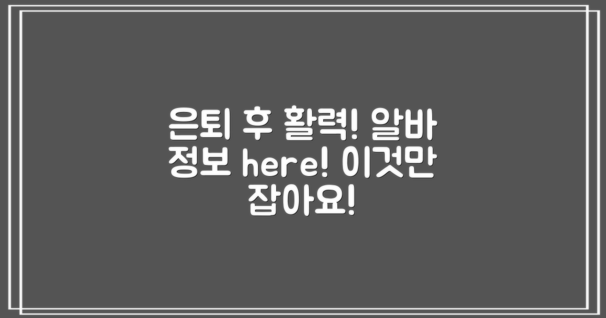 은퇴 후에도 활력! 알바 정보