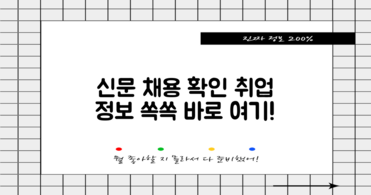 신문 그대로, 채용 정보 확인