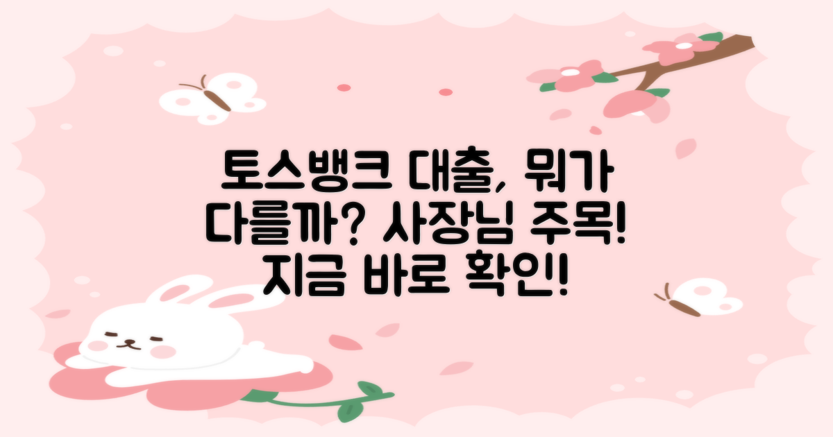 토스뱅크 사장님대출, 뭐가 다를까?