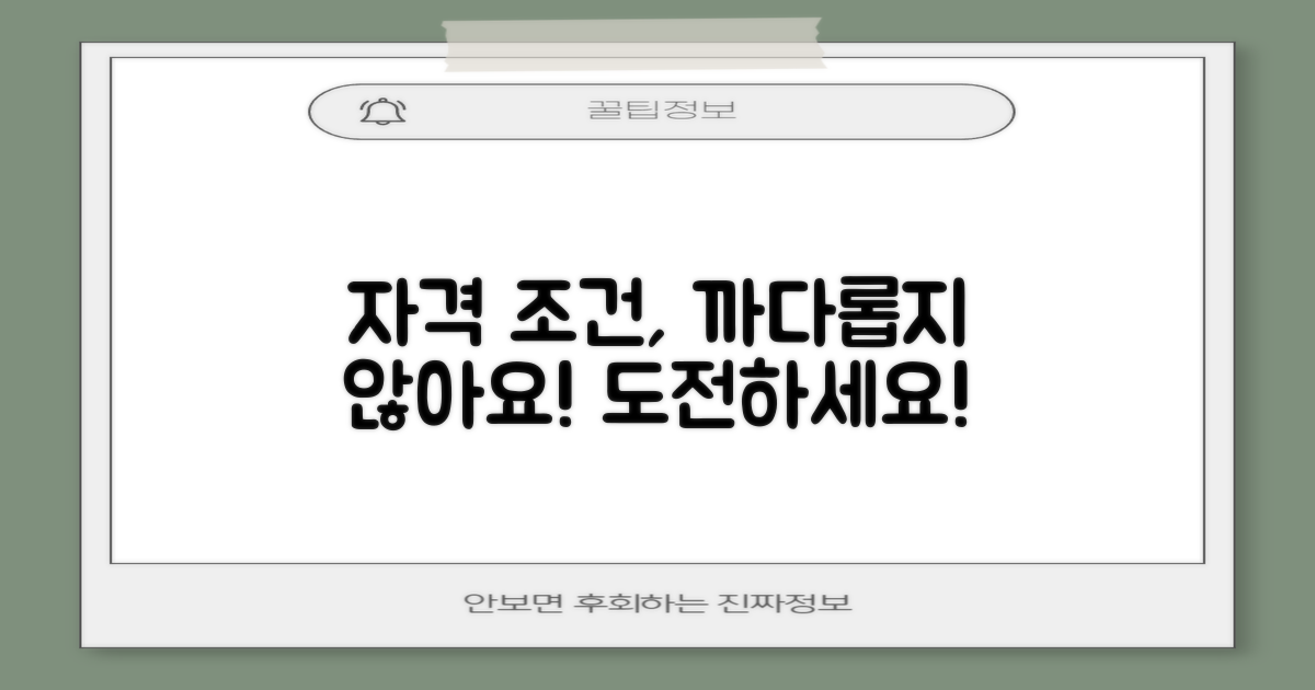 자격 조건, 까다롭지 않을까?