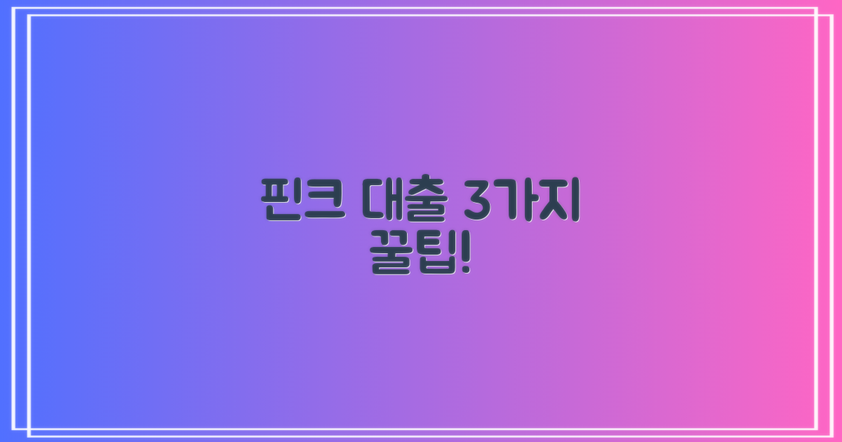 핀크 생활비대출 3가지 조건 확인