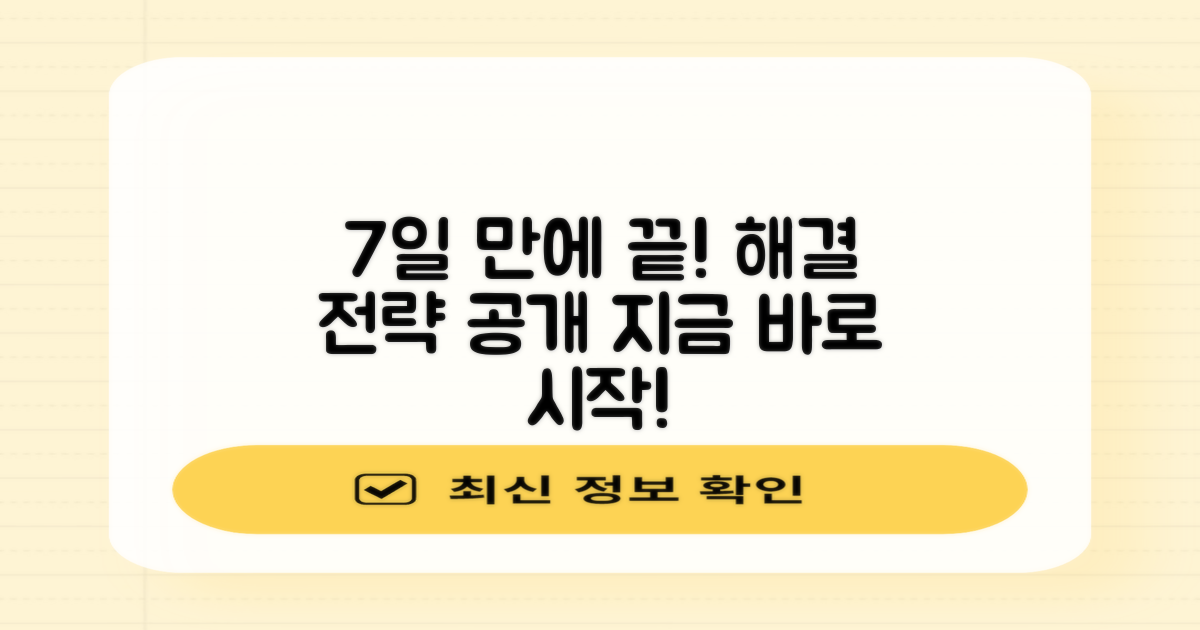 7일 내 해결 전략